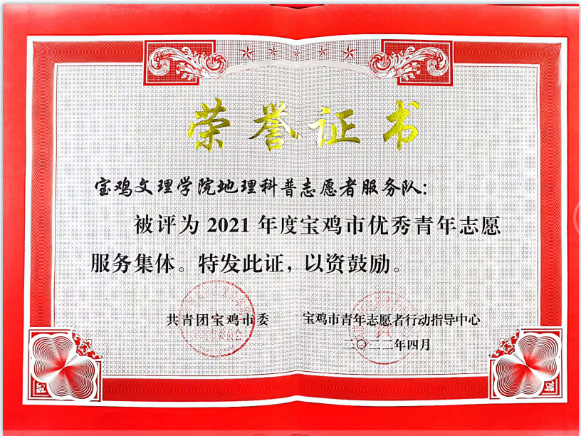 学院获2021年度宝鸡市优秀志愿服务集体荣誉称号